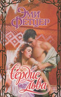 Обложка книги «Сердце льва»