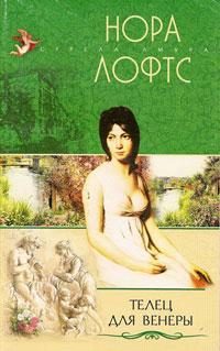 Обложка книги «Телец для Венеры»