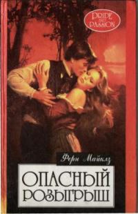 Обложка книги «Опасный розыгрыш»