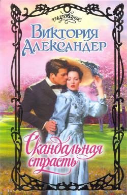 Обложка книги «Скандальная страсть»