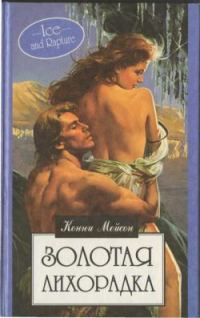 Обложка книги «Золотая лихорадка»