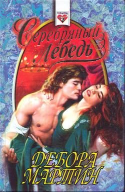 Обложка книги «Серебряный лебедь»