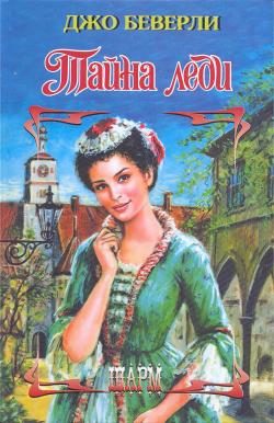 Обложка книги «Тайна леди»