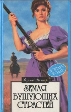 Обложка книги «Земля бушующих страстей»