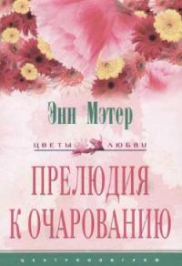 Обложка книги «Прелюдия к очарованию»