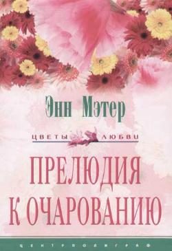 Обложка книги «Прелюдия к очарованию»