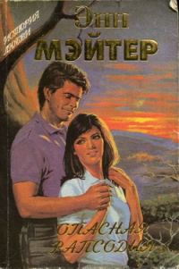 Обложка книги «Опасная рапсодия»