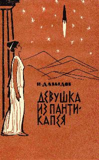 Обложка книги «Девушка из Пантикапея»