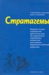 Обложка книги «Стратагемы. Искусство побеждать любовью и сексом»