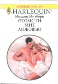 Обложка книги «Отомсти мне любовью»