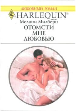 Обложка книги «Отомсти мне любовью»
