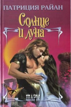 Обложка книги «Солнце и луна»