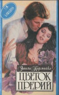 Обложка книги «Цветок Прерий»