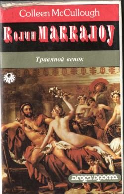 Обложка книги «Травяной венок. Том 1»