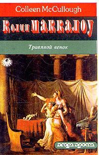 Обложка книги «Травяной венок. Том 2»