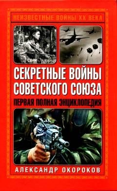Обложка книги «Секретные войны Советского Союза»