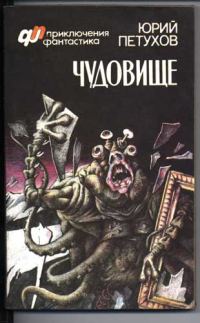 Обложка книги «Чудовище (сборник)»