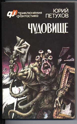 Обложка книги «Чудовище (сборник)»