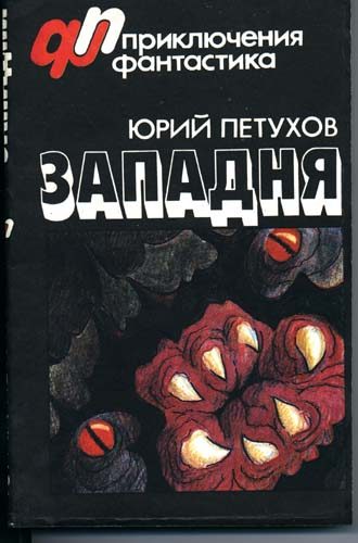 Обложка книги «Западня (сборник)»