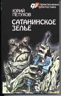 Обложка книги «Сатанинское зелье (сборник)»