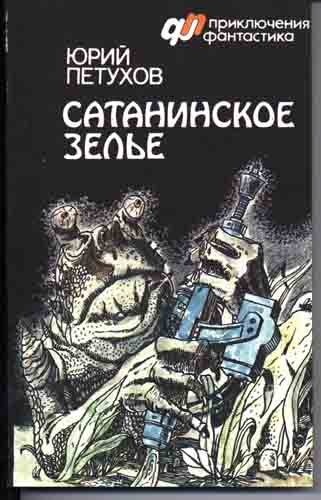 Обложка книги «Сатанинское зелье (сборник)»