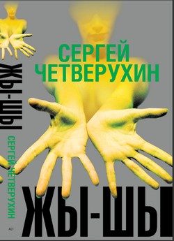 Обложка книги «Жы-Шы»