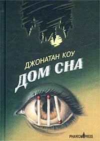Обложка книги «Дом сна»