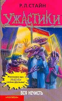 Обложка книги «Вся нечисть»