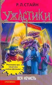 Обложка книги «Вся нечисть»