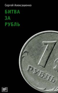 Обложка книги «Битва за рубль. Взгляд участника событий»