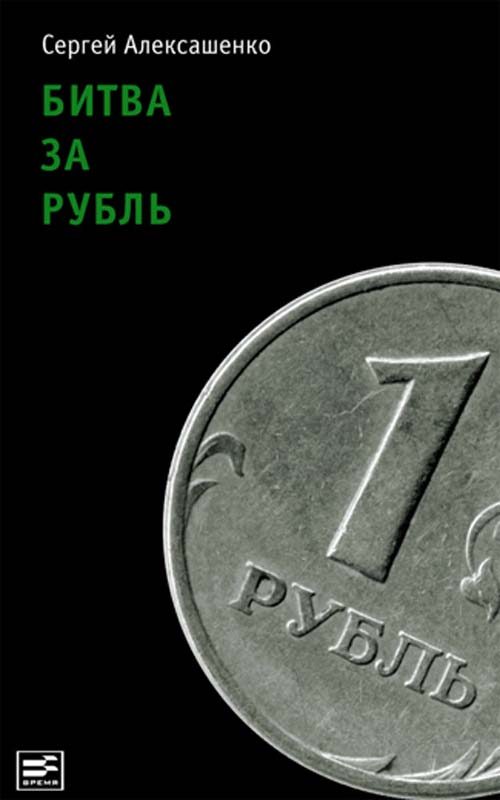 Обложка книги «Битва за рубль. Взгляд участника событий»