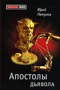 Обложка книги «Апостолы Дьявола»