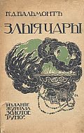 Обложка книги «Злые чары. Книга заклятий»