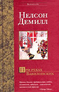 Обложка книги «При реках Вавилонских»