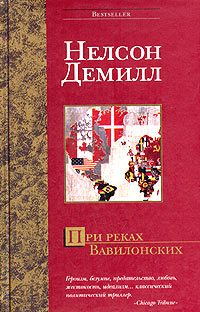 Обложка книги «При реках Вавилонских»