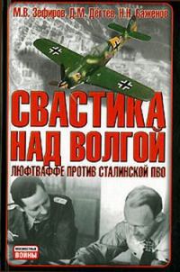 Обложка книги «Свастика над Волгой. Люфтваффе против сталинской ПВО»