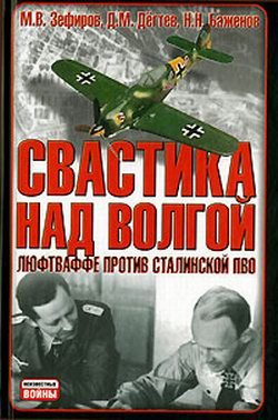 Обложка книги «Свастика над Волгой. Люфтваффе против сталинской ПВО»