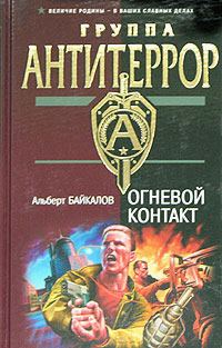 Обложка книги «Огневой контакт»