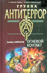 Обложка книги «Огневой контакт»