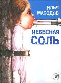 Обложка книги «Небесная соль»