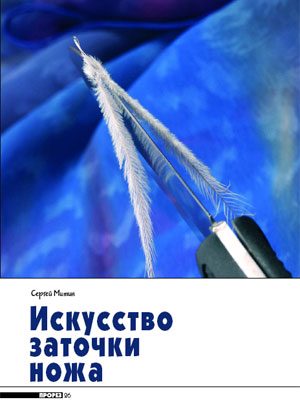 Обложка книги «Искусство заточки ножа»