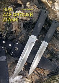 Обложка книги «Нож для хорошей драки!»