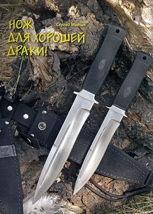 Обложка книги «Нож для хорошей драки!»