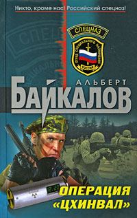 Обложка книги «Операция «Цхинвал»»