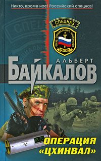 Обложка книги «Операция «Цхинвал»»