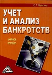 Обложка книги «Учет и анализ банкротств»