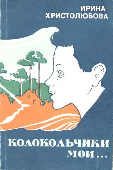 Обложка книги «Колокольчики мои»