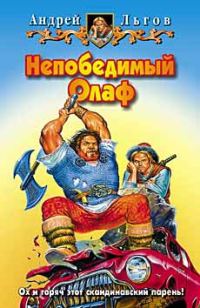 Обложка книги «Непобедимый Олаф»