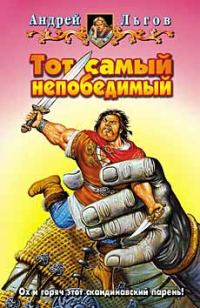 Обложка книги «Тот самый непобедимый»