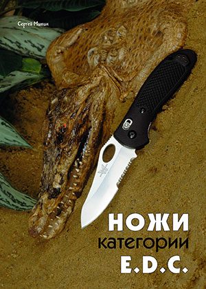 Обложка книги «Ножи категории E.D.C»